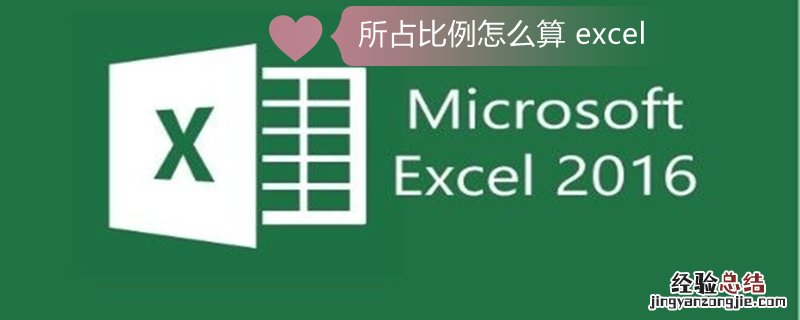 所占比例怎么算 excel