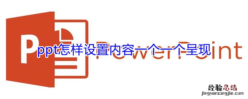 ppt怎样设置内容一个一个呈现