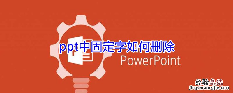 ppt中固定字如何删除