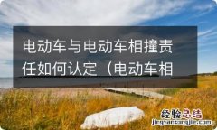 电动车相撞怎么判定责任 电动车与电动车相撞责任如何认定