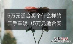 5万元适合买个什么样的二手车呢图片 5万元适合买个什么样的二手车呢