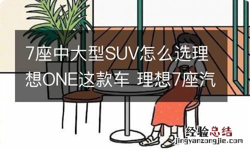 7座中大型SUV怎么选理想ONE这款车 理想7座汽车