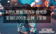 宝骏e200新能源能跑多少公里 6万元新能源汽车做代步宝骏E200怎么样