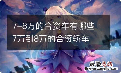 7-8万的合资车有哪些 7万到8万的合资轿车