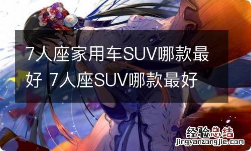 7人座家用车SUV哪款最好 7人座SUV哪款最好