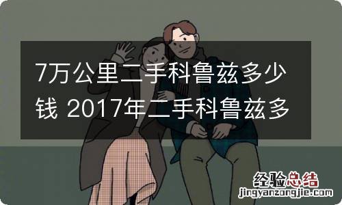 7万公里二手科鲁兹多少钱 2017年二手科鲁兹多少钱