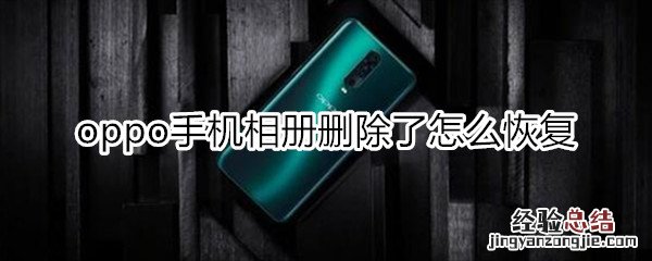 oppo手机相册删除了怎么恢复