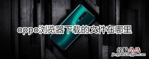 oppo浏览器下载的文件在哪里