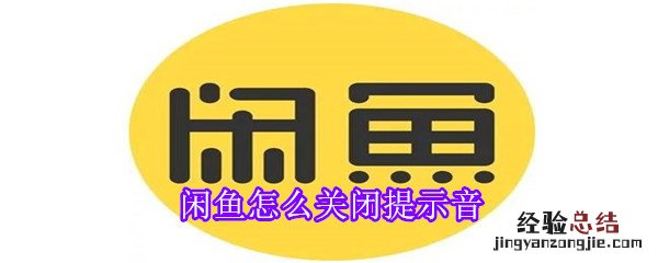 闲鱼怎么关闭提示音