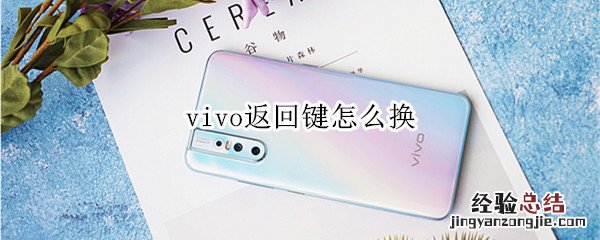 vivo返回键怎么换