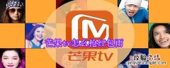 芒果tv怎么抢红包雨