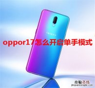 oppor17怎么开启单手模式