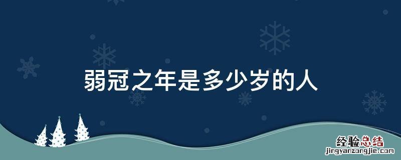 弱冠之年是多少岁的人