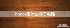 honor是什么牌子电脑