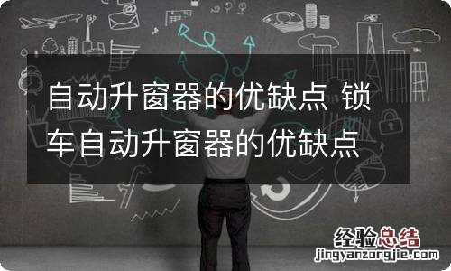 自动升窗器的优缺点 锁车自动升窗器的优缺点