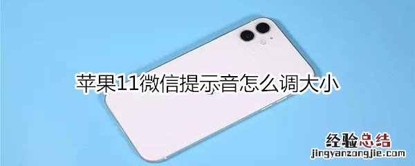 苹果11微信提示音怎么调大小