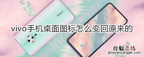 vivo手机桌面图标怎么变回原来的