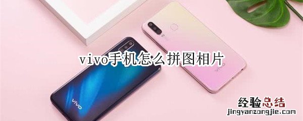 vivo手机怎么拼图相片