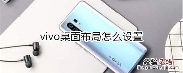 vivo桌面布局怎么设置