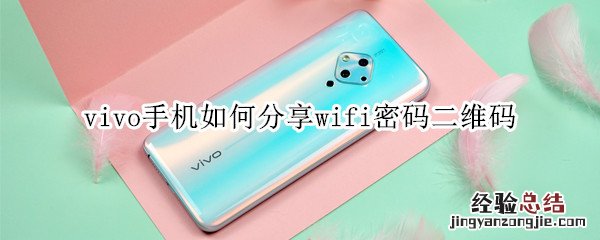 vivo手机如何分享wifi密码二维码