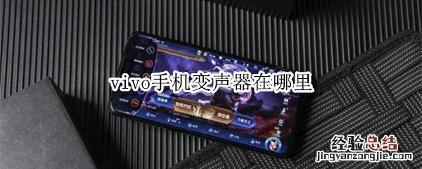 vivo手机变声器在哪里