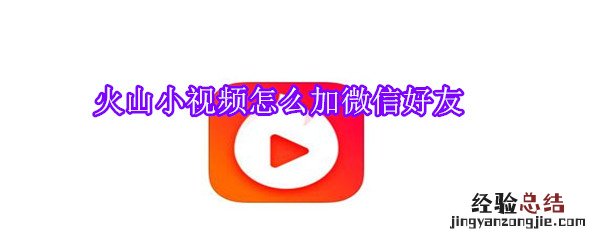 火山小视频怎么加微信好友