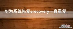 华为系统恢复erecovery一直重复