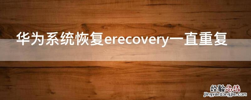 华为系统恢复erecovery一直重复