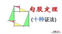 勾股定理的证明方法