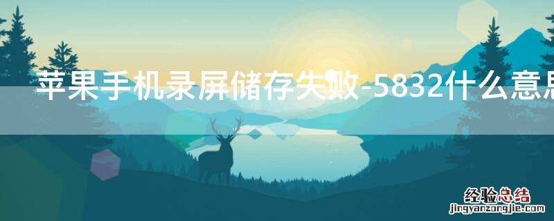 iPhone手机录屏储存失败-5832什么意思