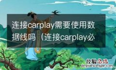 连接carplay必须用数据线吗 连接carplay需要使用数据线吗