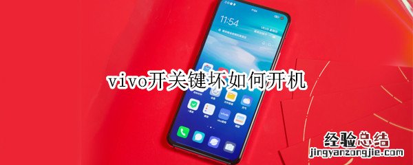 vivo开关键坏如何开机