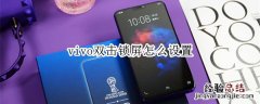 vivo双击锁屏怎么设置