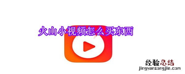 火山小视频怎么买东西