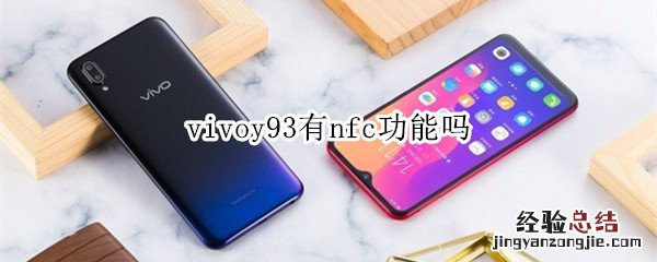 vivoy93有nfc功能吗