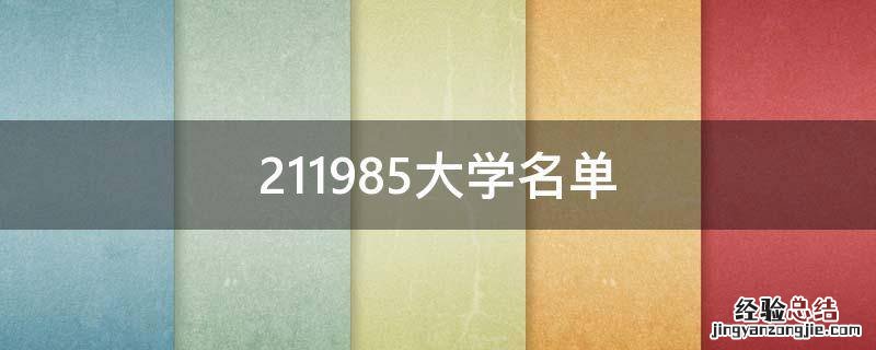 211985大学名单