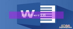 如何合并word文档