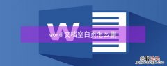 word文档空白页怎么删