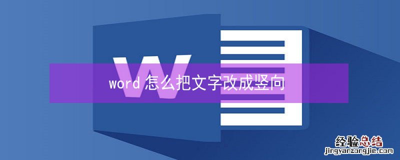 word怎么把文字改成竖向