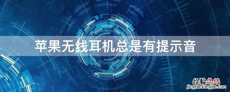 iPhone无线耳机总是有提示音