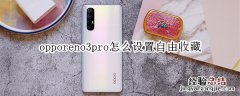 opporeno3pro怎么设置自由收藏