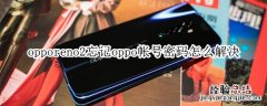 opporeno2忘记oppo帐号密码怎么解决