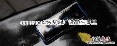 opporeno2恢复出厂设置在哪里