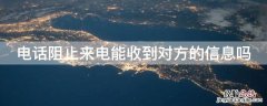 电话阻止来电能收到对方的信息吗