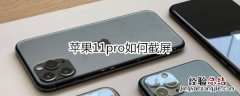 苹果11pro如何截屏