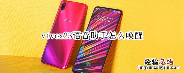 vivox23语音助手怎么唤醒