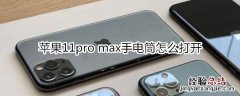 苹果11pro max手电筒怎么打开