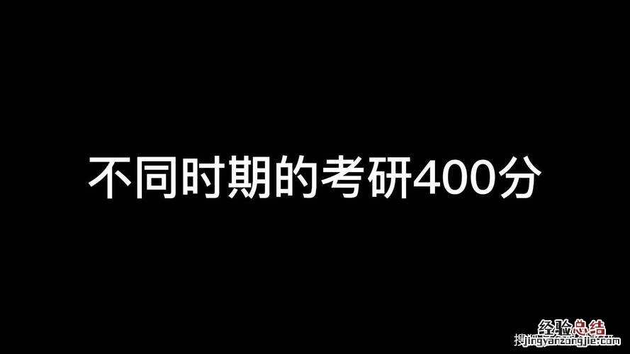 考研400分什么水平