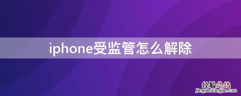 iPhone受监管怎么解除 租的手机有监管锁怎么解除