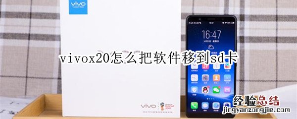 vivox20怎么把软件移到sd卡